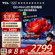TCL電視 65T5M 65英寸 QD-Mini LED控光 288Hz高刷 QLED量子點(diǎn) WiFi6 超薄 國(guó)家補(bǔ)貼20%
