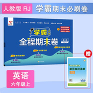 2025秋新版 學(xué)霸全程期末必刷卷六年級上冊英語(yǔ)人教PEP版3年級起點(diǎn) 單元期中期末經(jīng)綸學(xué)霸檢測試卷