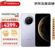 華為（HUAWEI）Mate70 紅楓原色影像 超可靠玄武架構(gòu) 華為鴻蒙智能手機(jī) 【17點(diǎn)前訂單當(dāng)天發(fā)】 風(fēng)信紫 12GB+256GB 直播版本