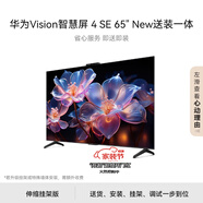 華為Vision智慧屏 4 SE 65英寸 New【包安裝版】伸縮掛架送裝一體 Pura 80投屏搭檔 120Hz高刷平板電視