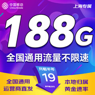 中國移動(dòng)通信非永久19元大流量卡全國通用大王卡手機(jī)卡純上網(wǎng)卡5G本地卡電話卡移動(dòng)流量卡 上海-19元188G全國高速+外省勿拍