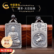 中國(guó)黃金十二生肖足銀項(xiàng)鏈男本命年吊墜生日禮物送男友老公結(jié)婚紀(jì)念護(hù)身符 大日如來(lái)吊墜-屬相羊-京速達(dá)