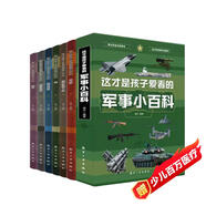 這才是孩子愛(ài)看的軍事小百科全套6冊 中國兒童軍事百科全書(shū)槍械航母坦克飛機空戰武器6-8-12歲小學(xué)生課外閱讀兵器科普書(shū)籍直升機和無(wú)人機戰斗機航母和戰艦兵器啟蒙書(shū)6-12歲科學(xué)武器全書(shū)好奇心大百科漫畫(huà)