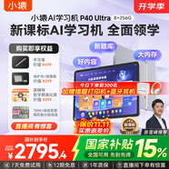 小猿AI學(xué)習機P40Ultra【國家補貼85折】AI全場(chǎng)景學(xué)情診斷全能家教學(xué)練機 平板電腦護眼屏12.3'8+256G
