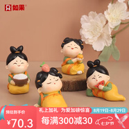 如果（Roogo）古風(fēng)國潮治愈系小擺件創(chuàng)意裝飾品辦公桌面可愛仕女送女生生日禮物 唐仕女?dāng)[件4個(gè)一套送禮袋