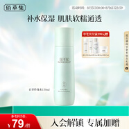 佰草集【白茶玲瓏】保濕爽膚化妝水150ml(補(bǔ)水保濕改善暗沉提亮膚色女)