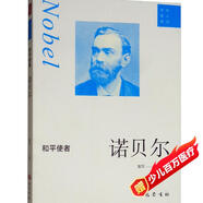 和平使者：諾貝爾
