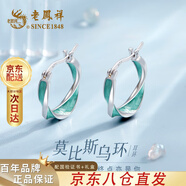 老鳳祥S925純銀耳環(huán)女士莫比烏斯高級(jí)感耳飾品紀(jì)念日生日禮物送女友老婆 莫比烏斯*品牌禮盒（本地倉/當(dāng)次日達(dá)）