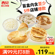 西貝莜面村早餐盲盒2kg-2.5kg 10件 早餐速食 生鮮面點(diǎn) 抽儲值卡 源頭直發(fā)