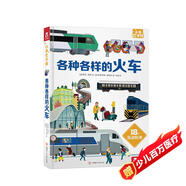 各種各樣的火車 3-6歲 樂樂趣 小手忙不停 趣味科普翻翻書 彈跳 翻翻 拉一拉等多種創(chuàng)意設(shè)計(jì)