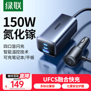 綠聯(lián)車(chē)載充電器UFCS超級(jí)快充 氮化鎵車(chē)充一拖四150W大功率點(diǎn)煙器轉(zhuǎn)換器可充筆記本