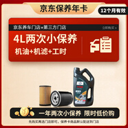 福斯（FUCHS）汽機油京東養車(chē) 兩次基礎保養套餐 分子油 0W-40 4L 12個(gè)月有效
