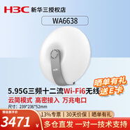 華三（H3C）千兆5g雙頻無線吸頂AP路由器 室內(nèi)86面板式企業(yè)級(jí)Wi-Fi 6無線AP接入點(diǎn)  EWP-WA6638-FIT三頻十二流高密AP 千兆AC無線控制器管理AP