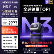 堅果投影（JMGO）N3 Plus純三色激光變焦投影儀家用 4K無(wú)損超高清云臺投影機 智能家庭影院（3100 ISO高亮）