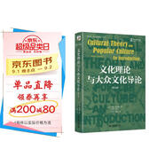文化理論與大眾文化導(dǎo)論（第九版）約翰·斯道雷經(jīng)典著作