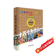 十萬個為什么 6-12歲 少年兒童出版社  經典少兒科普 第六版 小學精選暑假作業(yè) 一升二暑假銜接 小升初暑假銜接