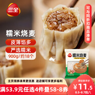 三全糯米大燒麥900g約18個(gè) 燒賣(mài)早餐半成品食品速食早點(diǎn)