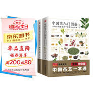 中國茶入門圖鑒+圖解本草綱目藥茶養(yǎng)生速查全書（套裝2冊）茶經(jīng) 茶道 茶藝
