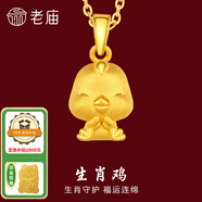 老廟黃金足金十二生肖吊墜項(xiàng)鏈本命年龍年生肖龍轉(zhuǎn)運(yùn)珠送男友女友定價(jià) 生肖雞+禮盒+925鏈(可換紅繩) 約：1.2g