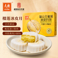 元朗榴蓮冰皮月餅禮盒廣式流心爆漿貓山王高端中秋禮品廣東老字號(hào)360g