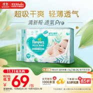 幫寶適【超薄透氣】清新幫透氧Pro新生兒紙尿褲尿不濕尿片尿布NB66