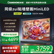 長(zhǎng)虹電視75D7H Mini 75英寸deepseekAI壁畫電視2400nits高亮640分區(qū)4+64GB智能平板液晶電視機(jī)一級(jí)能效 75英寸