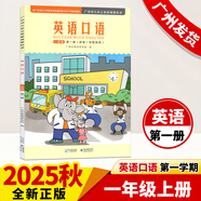 新版廣州市小學(xué)英語口語第一二三四冊英語書一二三四五六年級下冊上冊小學(xué)課本123456年級上學(xué)期開學(xué)使用廣州版英語教科書// 一年級上冊廣州版【英語口語】25秋新版