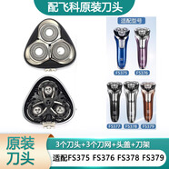 飛科（FLYCO）剃須刀刀片刀頭蓋刀架刀網(wǎng)支架刀蓋卡門(mén)頭部 原裝刀頭 FS375 FS376 FS378 FS379頭部