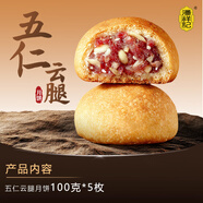 潘祥記滇式云腿月餅100g散裝云腿伍仁100g*5枚