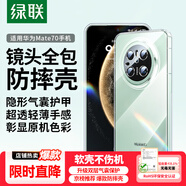 綠聯(lián)【環(huán)保認證】適用華為Mate70手機殼mate70保護套鏡頭全包氣囊防摔軟殼透明超薄裸機親膚簡(jiǎn)約男女