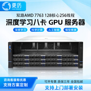 更歷雙路AMD EPYC 9754/9654/7542/7763深度學(xué)習主機GPU服務(wù)器deepseek大模型ai訓練機架式八卡4090 雙路 7763 128核心256線(xiàn)程2.45G 準系統不含顯卡