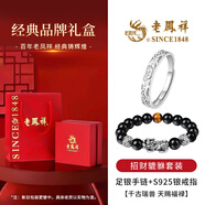 老鳳祥 招財貔貅足銀手鏈男轉(zhuǎn)運珠黑曜石手串生日禮物送男友老公 手串+貔貅戒指【兩件套*品牌禮盒】