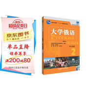 大學(xué)俄語(yǔ)東方2 聽(tīng)力教程（新版 附MP3光盤(pán)1張）
