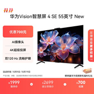 華為Vision智慧屏 4 SE 55英寸 New Mate TV 投屏好搭檔國家補貼15%以舊換新平板電視機HDB5257P