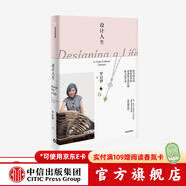 設(shè)計人生 羅啟妍自傳 藝術(shù)家 香港珠寶設(shè)計師 跨文化學(xué)者 中國文化 傳統(tǒng)文化 人物傳記 中信出版社