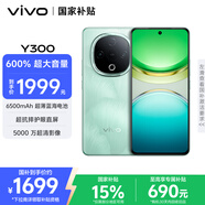vivo Y300 12GB+512GB 青松 國家補貼 新一代超級揚聲器 6500mAh超薄藍海電池 超抗摔護眼直屏 AI手機