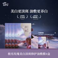 阿芙（AFU）極光玫瑰美白淡斑油敷膜保濕舒緩以油養(yǎng)白面膜SPA中秋送禮物 [美妝直播]4盒