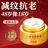 北京同仁堂黃芪霜提亮去黃抗皺改善暗沉膚色老牌子國貨補水保濕滋潤抗老男女 第2瓶半價(jià)【輕度暗黃】