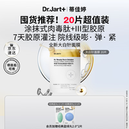 蒂佳婷（Dr.Jart）【重磅新品】膠肽大白針面膜20片 膠原灌注 抗皺緊致 生日禮物