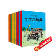 丁丁歷險記【新版大開(kāi)本經(jīng)典收藏版】（全22冊套裝）（走進(jìn)丁丁的歷險世界，感受冒險的旅途，飛馳的人生） 課外閱讀 閱讀 課外書(shū)省錢(qián)卡