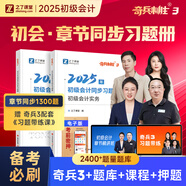 備考26年】之了課堂備考2026初級會(huì )計師教材職稱(chēng)考試零基礎實(shí)務(wù)和經(jīng)濟法基礎馬勇知了25年官方歷年真題試卷題庫練習題電子版初會(huì )快證書(shū)必刷題 現貨 2025新版】初級奇兵3(章節同步習題冊)