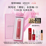 阿瑪尼裸棕水光唇釉#19VIBE棕 氛圍玫瑰棕口紅 七夕情人節禮物禮盒女