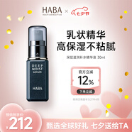 HABA深層滋潤補水精華液30mL保濕維穩修護七夕情人節女生生日禮物日本