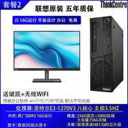 聯(lián)想品牌臺(tái)式電腦主機(jī)辦公家用全套商用小主機(jī)高配酷睿i5i7網(wǎng)課 套餐2E3-1270v3/16G內(nèi)存/75 主機(jī)+全新聯(lián)想27寸顯示器送