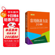 常用修辭方法20種（口袋本）