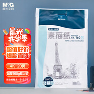 晨光（M&G）文具4K/160g素描紙 美術(shù)寫(xiě)生臨摹學(xué)生初學(xué)者速寫(xiě)鉛畫(huà)繪畫(huà)紙20張加厚 老師推薦開(kāi)學(xué)禮物 APYMU635