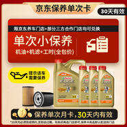 嘉實(shí)多（Castrol）機油保養單次卡 嘉實(shí)多極護全合成 5W-30 SP 7L 30天可用