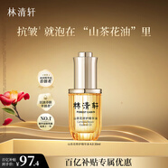 林清軒山茶花修護(hù)面部精華油30ml 以油養(yǎng)膚淡紋小皇瓶護(hù)膚油 七夕禮物