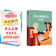 傷心咖啡館之歌（美國孤獨小說(shuō)家麥卡勒斯的傳奇之作，令幾代讀者心醉神迷的經(jīng)典作品，百家書(shū)店重磅推薦?。?小說(shuō)
