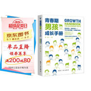 青春期男孩成長手冊(cè) 10-18歲男孩青春期量身定制的百科書情緒性教育指導(dǎo)書  